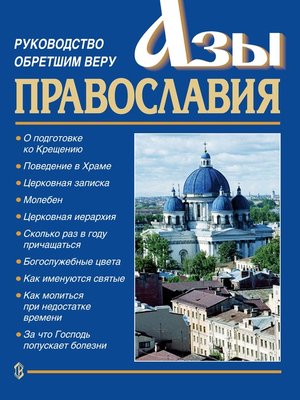 cover image of Азы православия. Руководство обретшим веру